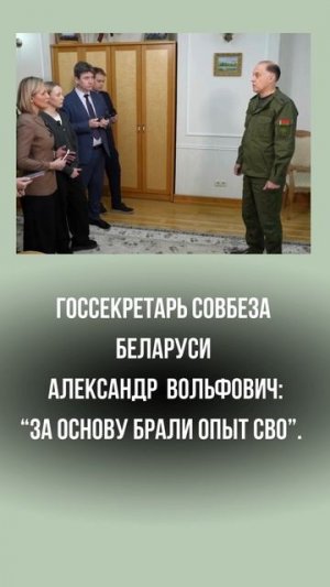 Госсекретарь Совбеза Беларуси Александр Вольфович: «За основу брали опыт СВО».