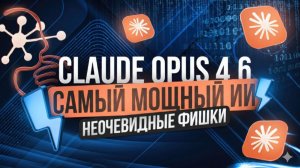 НОВЫЙ Claude Opus на 100%: практический курс за 20 минут