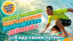 НА ДЕНЬ ПЕСНЮ #75 | Уверенная ПЕСНЯ-АФФИРМАЦИЯ на свой путь | "Я иду своим путём"