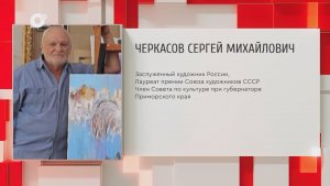 Почетный гражданин Приморского края / С.М. Черкасов / 18.02.26