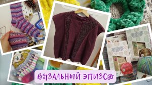 Готовые работы | Покупки: наборы спиц от Pony, пряжа | Процессы: джемпер, носки