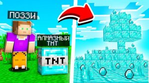 МАЙНКРАФТ, НО Я НАШЁЛ АЛМАЗНЫЙ ТНТ! (Топ 30 ТНТ)