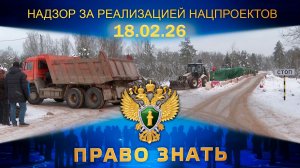 Надзор за реализацией национальных проектов и федеральных программ. Право знать