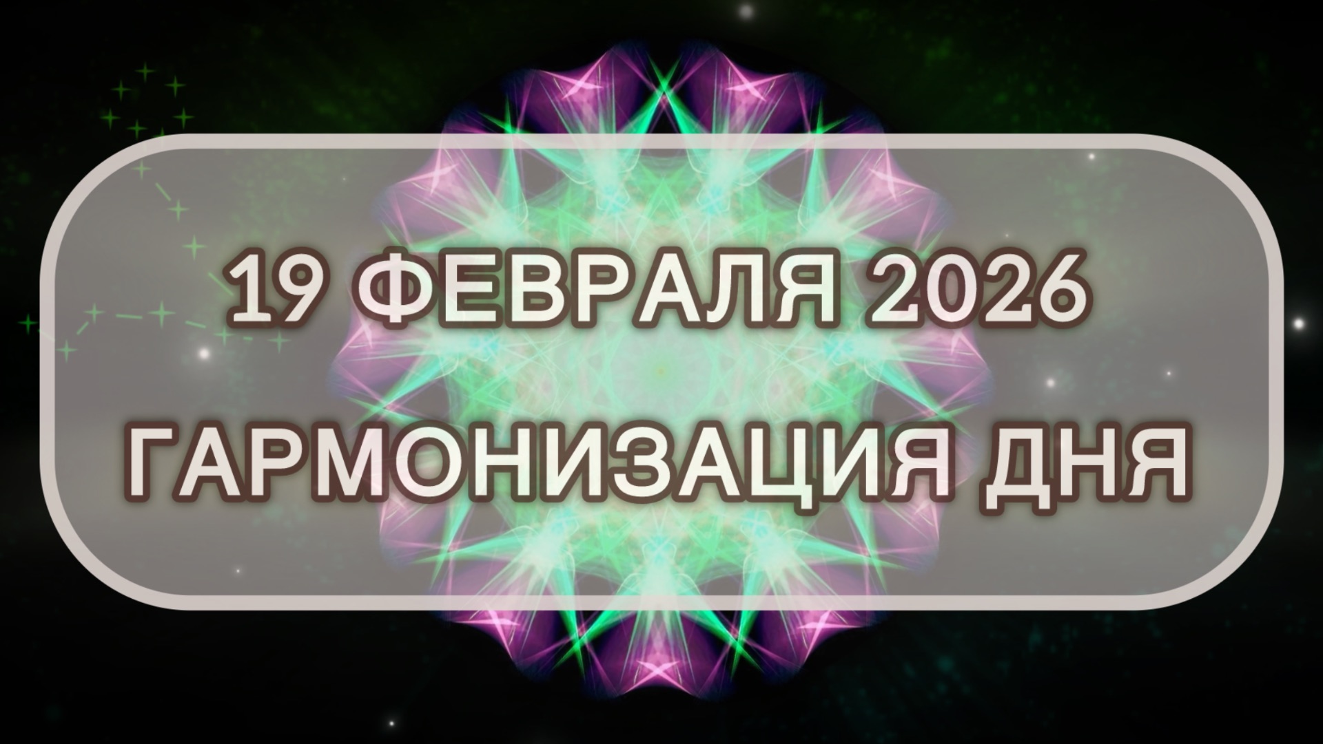 Гармонизация дня 19 февраля 2026. Трансформационная МЕДИТАЦИЯ. Позитивные вибрации. смотреть онлайн