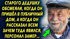 СТАРОГО ДЕДУШКУ ОБСМЕЯЛИ,КОГДА ОН ПРИШЕЛ....