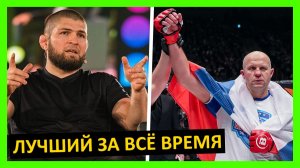 Фёдор Емельяненко – величайший? Мнение от Джонса, Нганну, Хабиба, Веласкеса, Уайта, Раузи... 3 часть