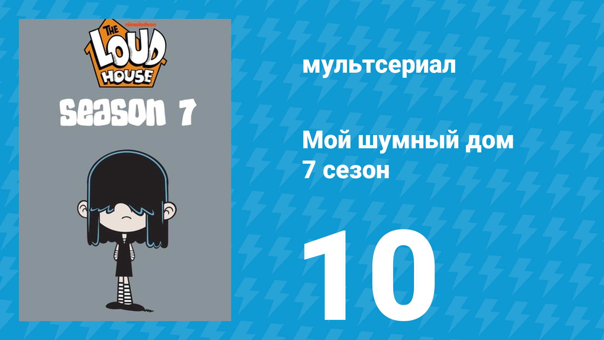 Мой шумный дом 7 сезон 10 серия (мультсериал, 2023) смотреть онлайн
