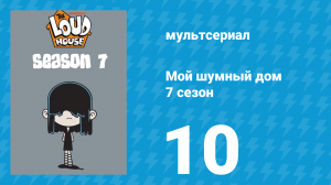 Мой шумный дом 7 сезон 10 серия (мультсериал, 2023)