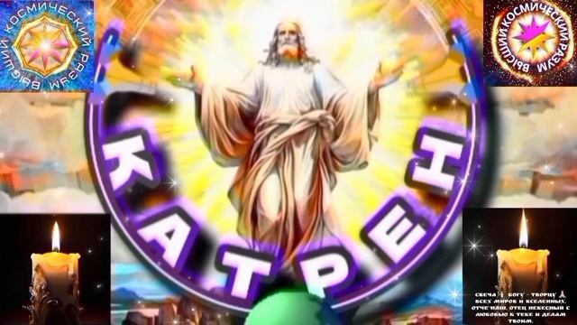 18.02.26 🙏 Катрен №18(3570) "Вы, из Знаний Создателя, должны сотворить Белую Библию!" Отец Абсолют. смотреть онлайн
