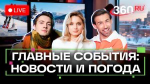 Переговоры в Женеве. Тарифы ЖКХ. Замедление Telegram. Погода на 18 февраля. Трансляция