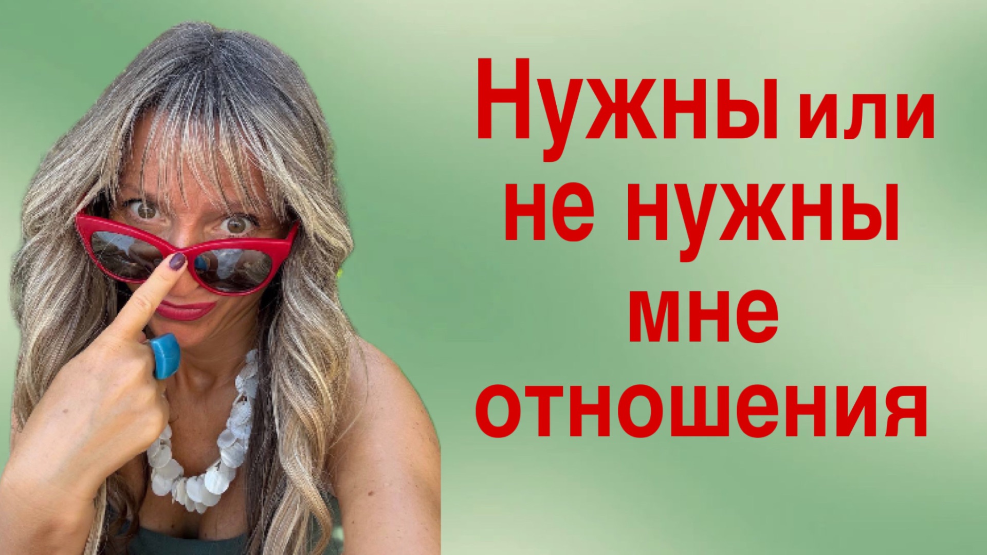 Нужны или не нужны мне отношения?/ПсиЭлла