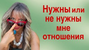 Нужны или не нужны мне отношения?/ПсиЭлла