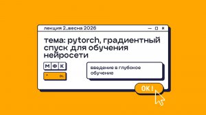 DL_Лекция_2_PyTorch. Градиентный спуск для обучения нейросети_Сергей Артамонов (весна 2026)