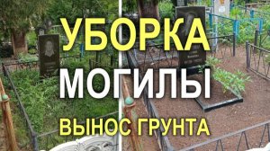 Объект 808M - Уборка могилы на кладбище с откапыванием оградки и выносом грунта (Кривой Рог)