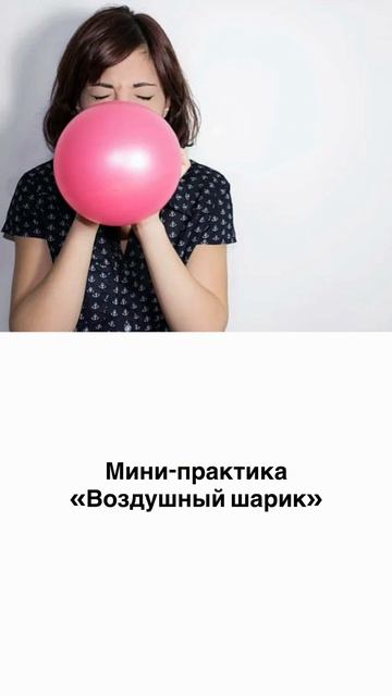 Мини-практика «Воздушный шарик» смотреть онлайн