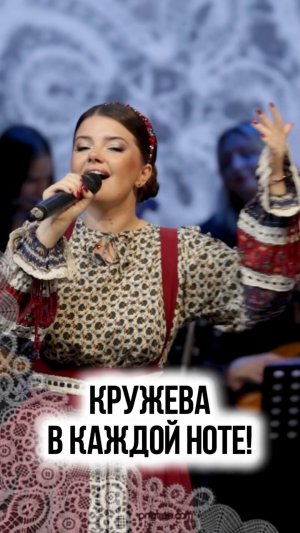 КРУЖЕВНИЦА ❤️ #песня #музыка #оркестр #концерт #вокал #мастерароссии