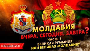 *** Спецвыпуск. Молдавия. Вчера. Сегодня. Завтра? Часть 1. Великая Румыния или Великая Молдавия?