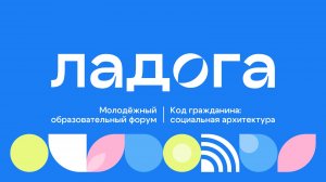 Форум "Ладога" 2025