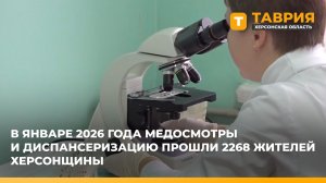 В январе 2026 года медосмотры и диспансеризацию прошли 2 268 жителей Херсонщины