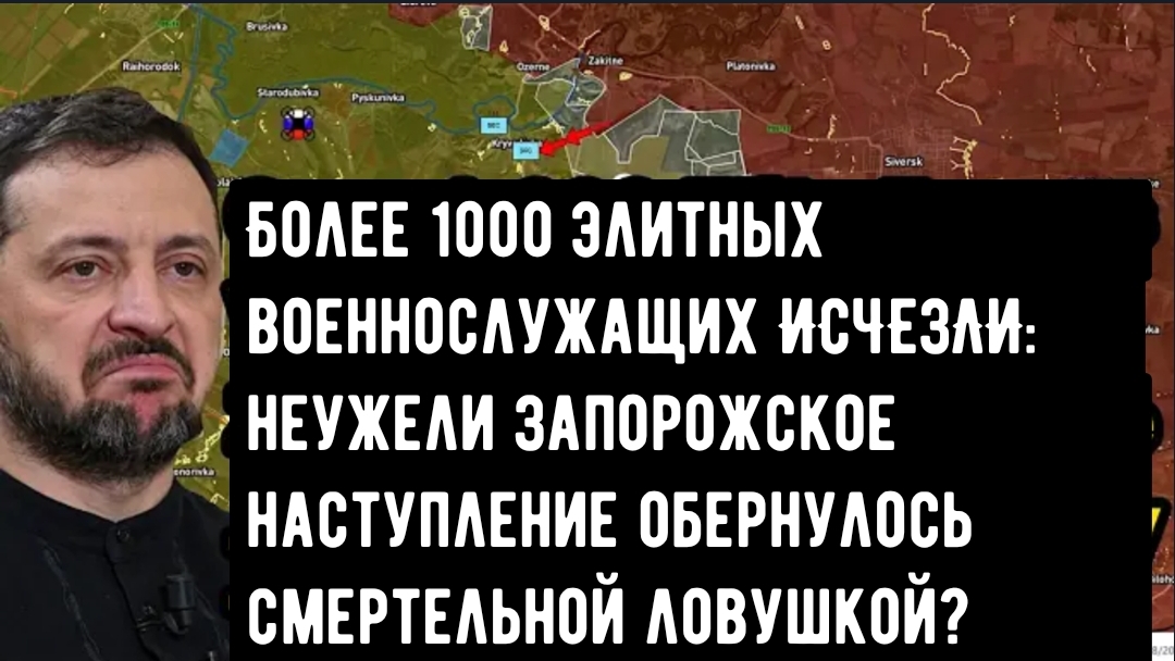 Более 1000 элитных военнослужащих ИСЧЕЗЛИ: неужели Запорожское наступление обернулось смертельной ло смотреть онлайн