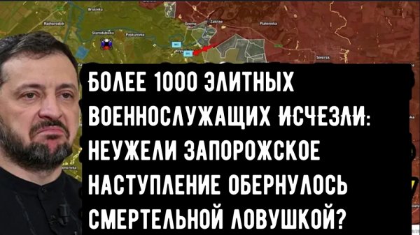 Более 1000 элитных военнослужащих ИСЧЕЗЛИ: неужели Запорожское наступление обернулось смертельной ло