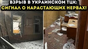 ВЗРЫВ В УКРАИНСКОМ ТЦК: СИГНАЛ О НАРАСТАЮЩИХ НЕРВАХ!