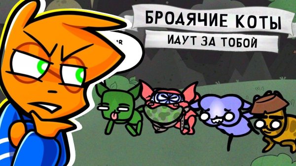 БАНДА КОТОВ МУТАНТОВ чёёё | Mewgenics