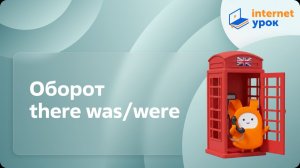 Оборот there was/were. Видеоурок по английскому языку 3 класс