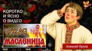 Чужая масленица