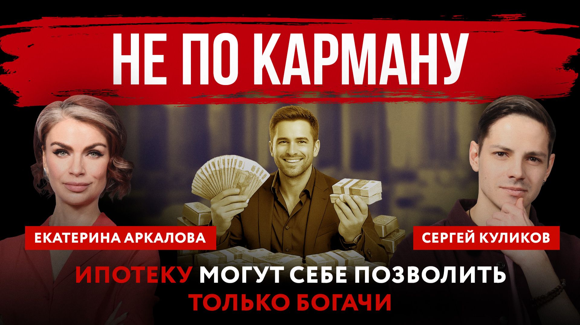 Не по карману. Ипотеку могут себе позволить только богачи. смотреть онлайн