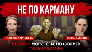 Не по карману. Ипотеку могут себе позволить только богачи.