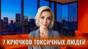 7 крючков токсичных людей