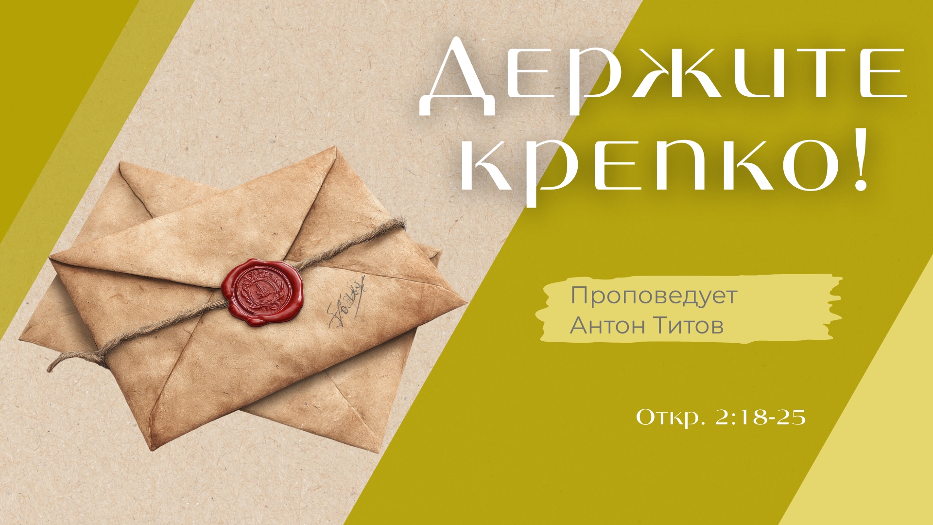 Держите крепко!