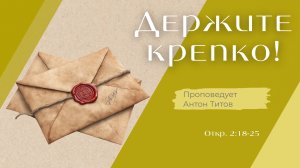 Держите крепко!