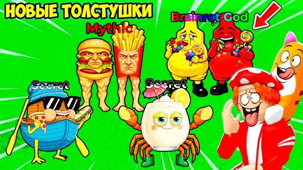 🍧НОВЫЕ ВКУСНЕЙШИЕ БРЕЙНРОТЫ СЕКРЕТКИ! МУРЗИК ГОЛОДЕН🙀! FIND the FAT BRAINROT - №6 в ROBLOX