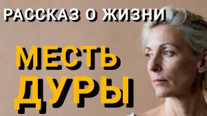 Истории из жизни|МЕСТЬ ДУРЫ|Аудио рассказы|Аудиокниги слушать онлайн|Жизненные истории