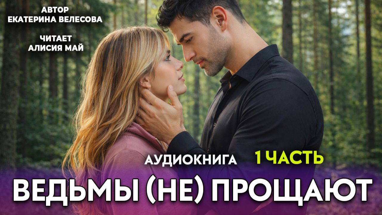 Аудиокнига "Ведьмы (не) прощают" (1 часть) смотреть онлайн