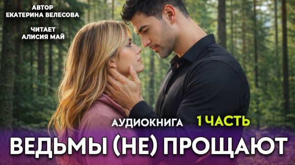 Аудиокнига "Ведьмы (не) прощают" (1 часть)