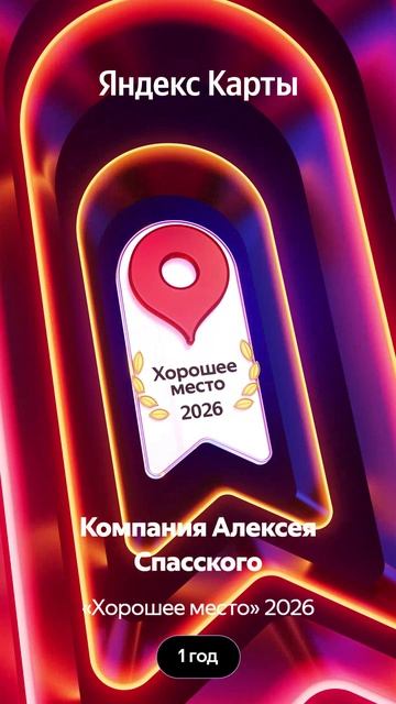 Мы рады сообщить, что компания Алексея Спасского отмечена наградой «Хорошее место»