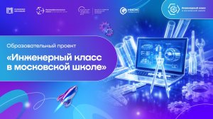 «Инженерный класс» | Образовательные проекты в НИТУ МИСИС