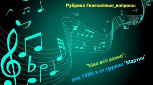 Рубрика #внезапные_вопросы. Эпизод 131 от 23.04.2026. Группа "Мартин" заявляет: "Мне всё равно"