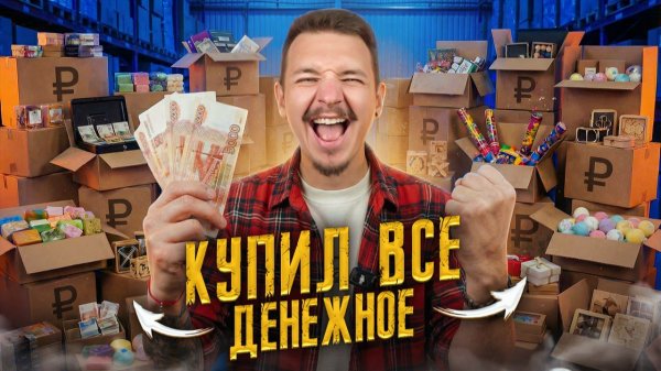 Купил ВСЕ ДЕНЕЖНЫЕ БОКСЫ в России!
