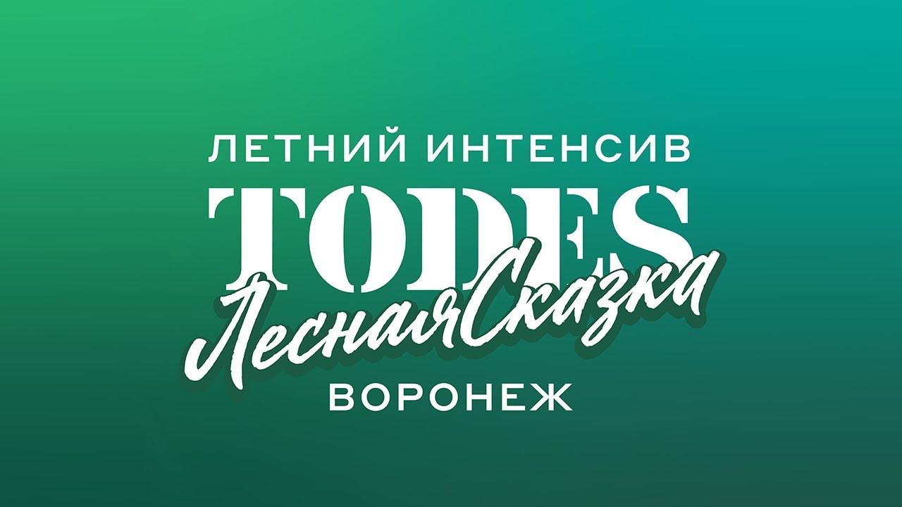 TODES ВОРОНЕЖ «ЛЕСНАЯ СКАЗКА» ИНТЕНСИВ смотреть онлайн