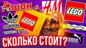 ШОППИНГ С УТРА ДО ВЕЧЕРА!СКУПАЕМ ВСЕ БРЕНДЫ👉ЧТО ТВОРИТСЯ В ТЦ😱 ЗАКРЫТЫЕ МАГАЗИНЫ!