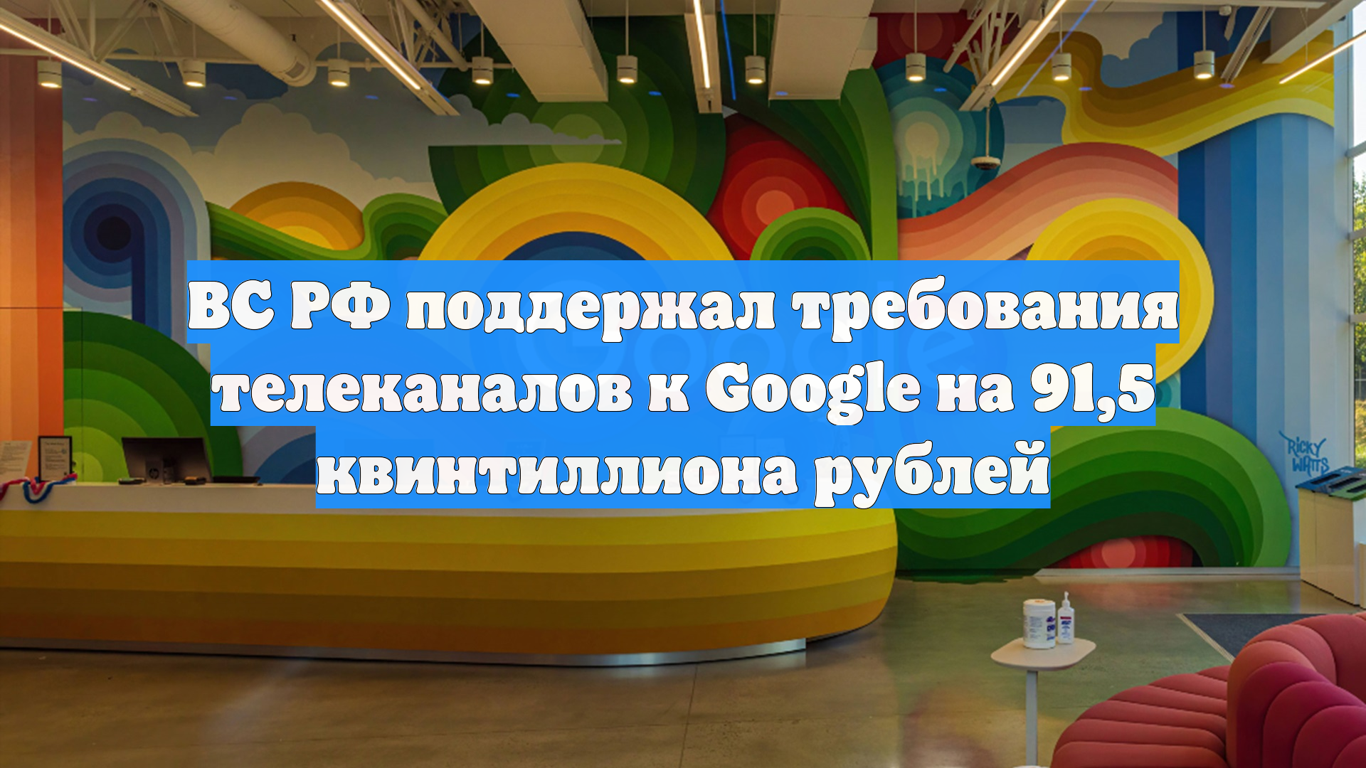 Верховный суд России поддержал взыскание с Google 91,5 квинтиллиона рублей смотреть онлайн