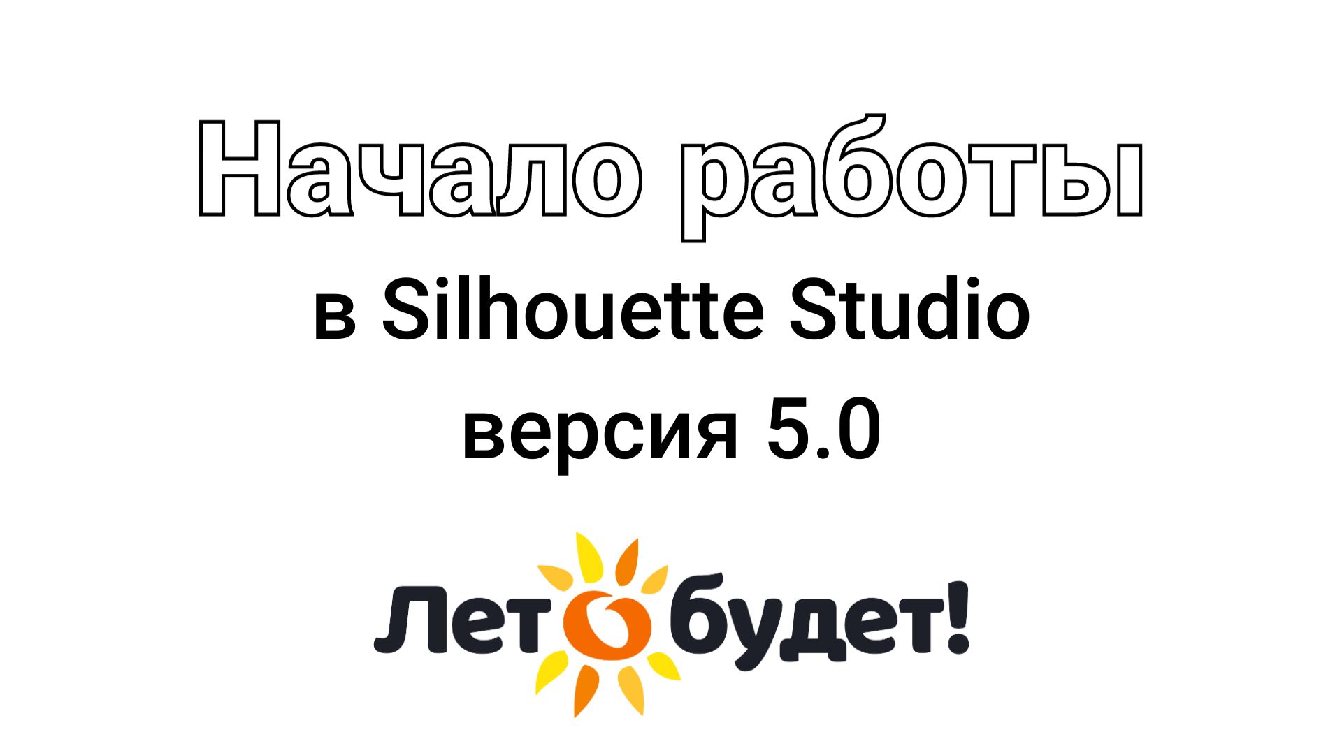 Начало работы на плоттере в Silhouette Studio v5.0 смотреть онлайн