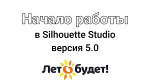Начало работы на плоттере в Silhouette Studio v5.0