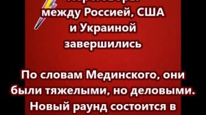 Переговоры между Россией, США и Украиной завершились