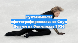 Туктамышева снялась на фото и видео с рэпером Снуп Доггом на ОИ-2026