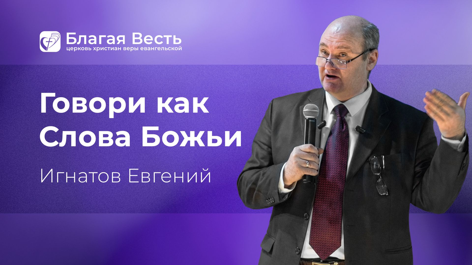 Проповедь. Говори как слова Божии. Игнатов Евгений. смотреть онлайн